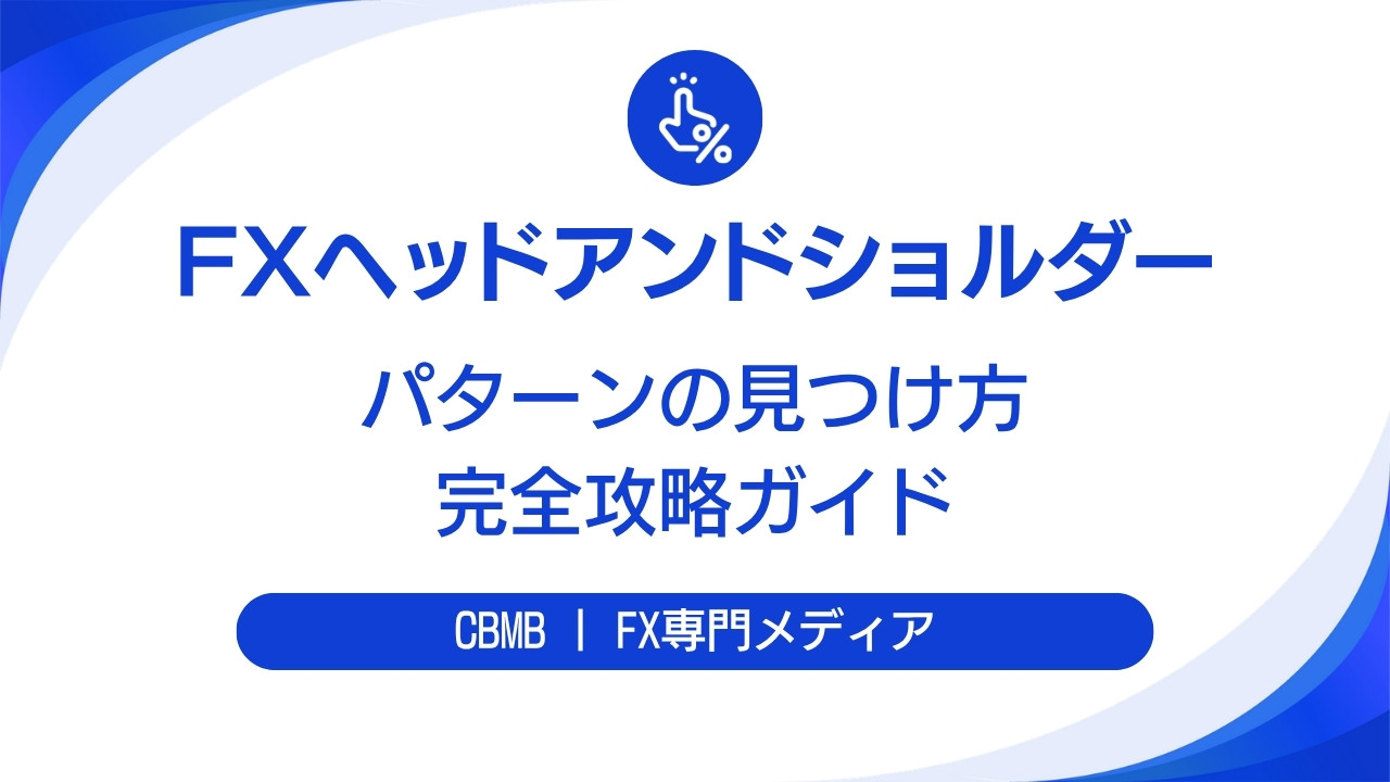 FXヘッドアンドショルダーの見つけ方と完全攻略ガイド【信頼性を高める方法】