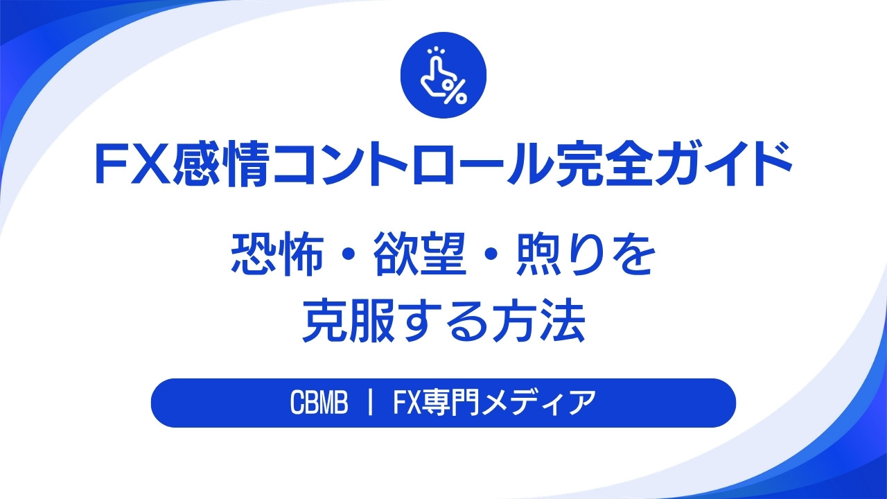 FX感情コントロール完全ガイド【恐怖・欲望・焦りを克服する方法】