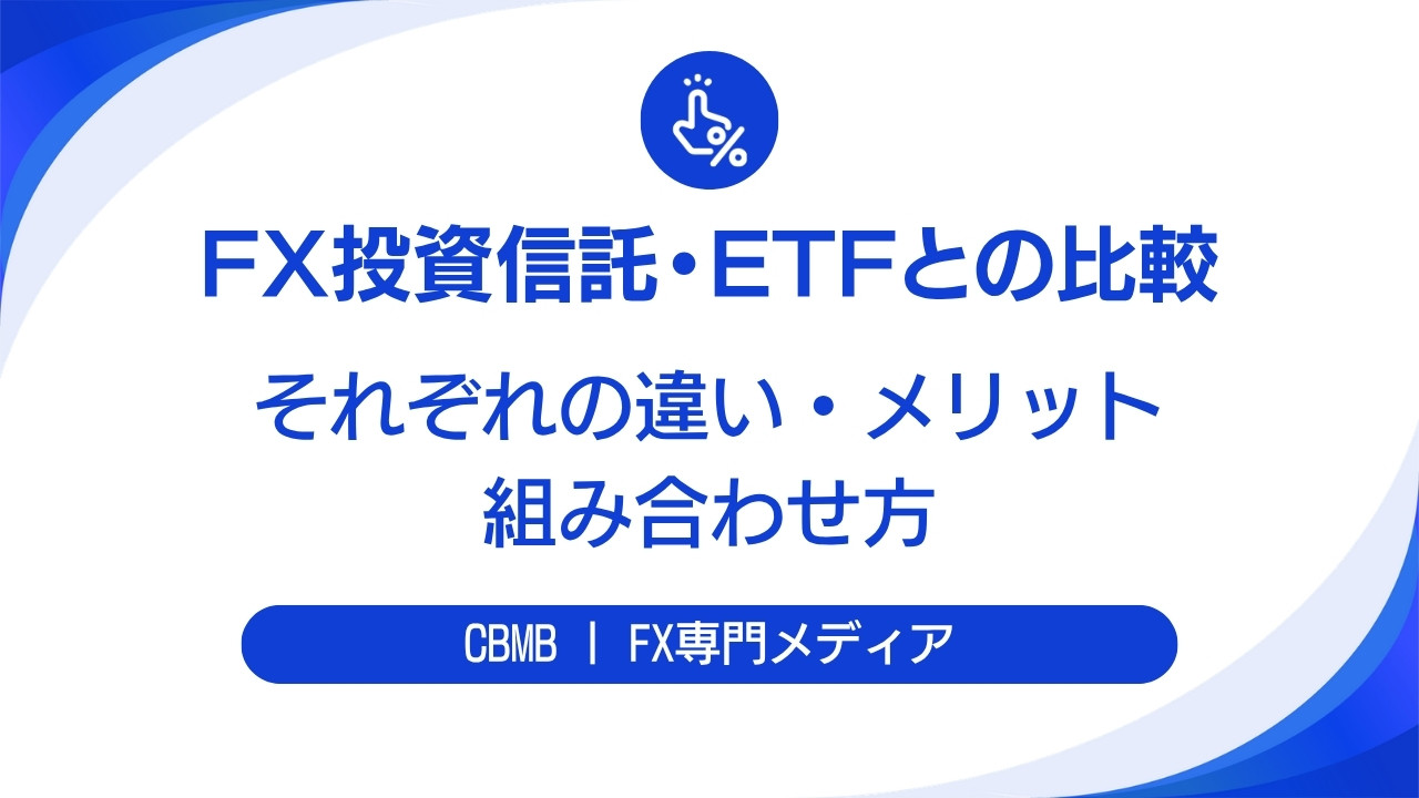 FX投資信託・ETFとの比較【それぞれの違い・メリット・組み合わせ方】