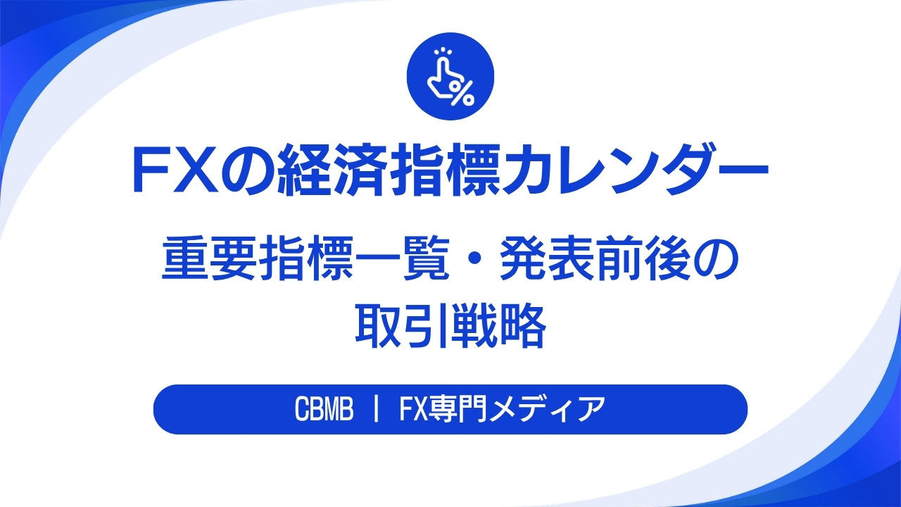 FXの経済指標カレンダーの使い方【重要指標一覧・発表前後の取引戦略】