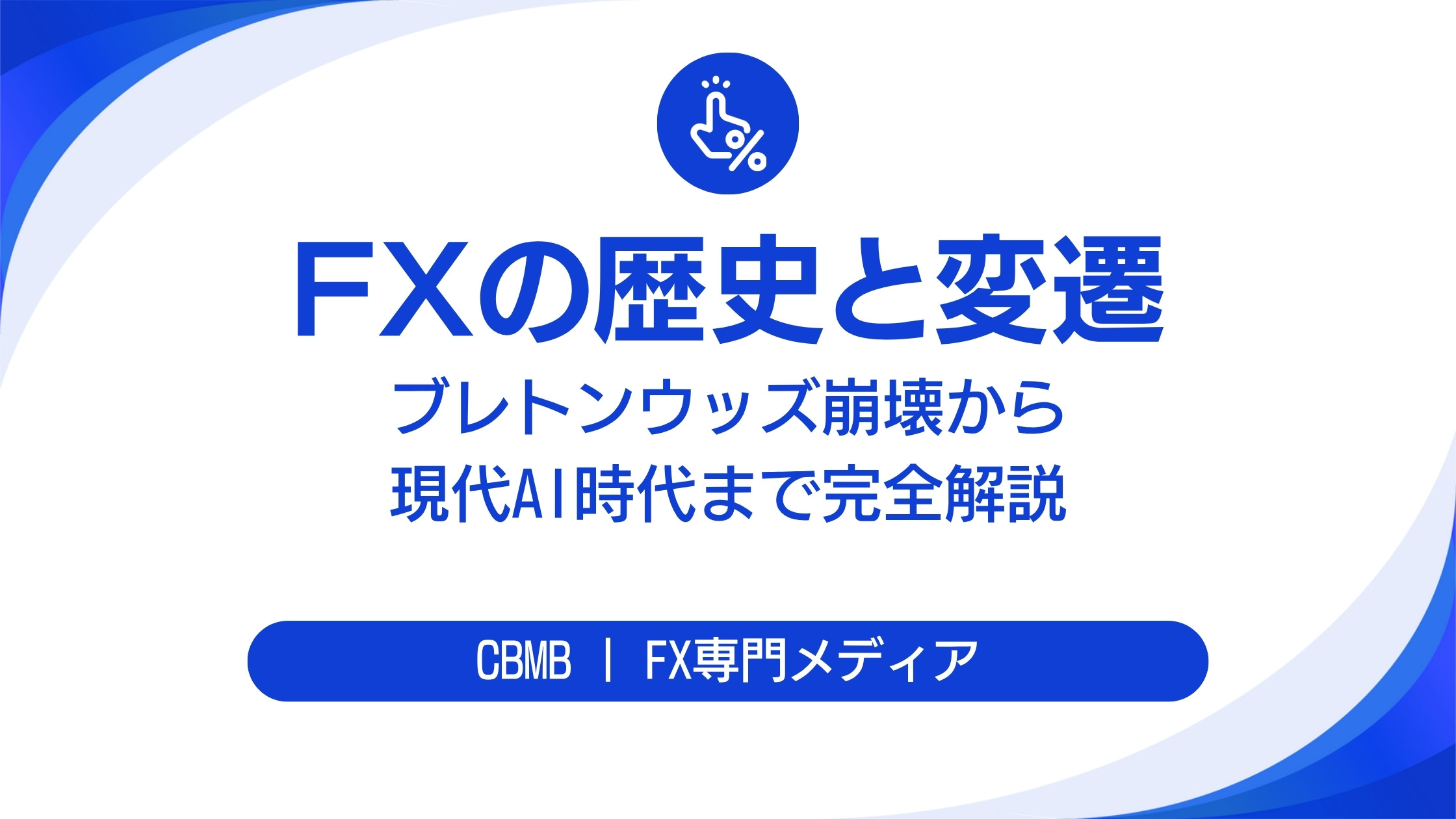 FXの歴史と変遷【ブレトンウッズ崩壊から現代AI時代まで完全解説】