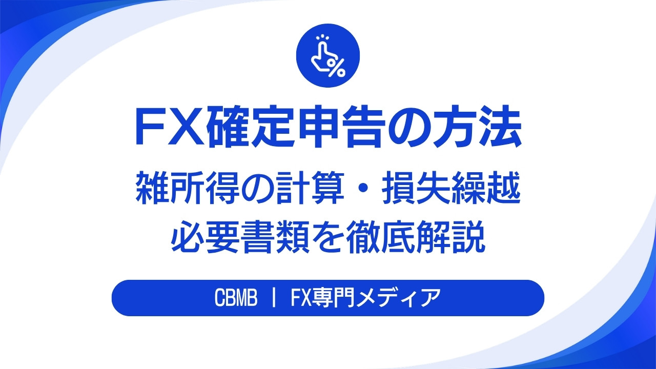 FX確定申告の方法【雑所得の計算・損失繰越・必要書類を徹底解説】