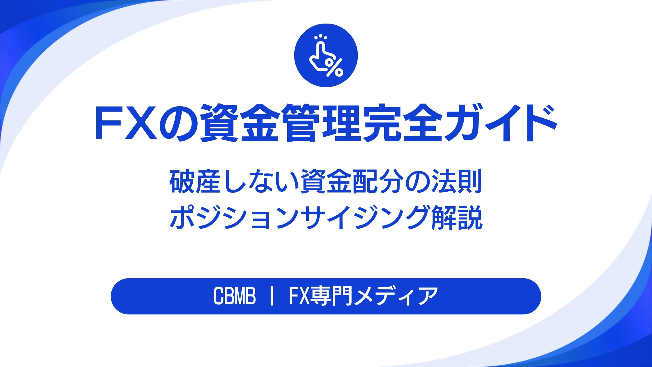 FXの資金管理・ポジションサイジング完全ガイド【破産しない資金配分の法則】