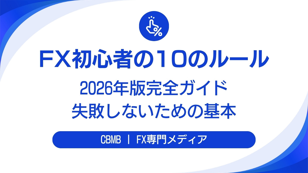 FX初心者が絶対に知っておくべき10のルール【2026年版】