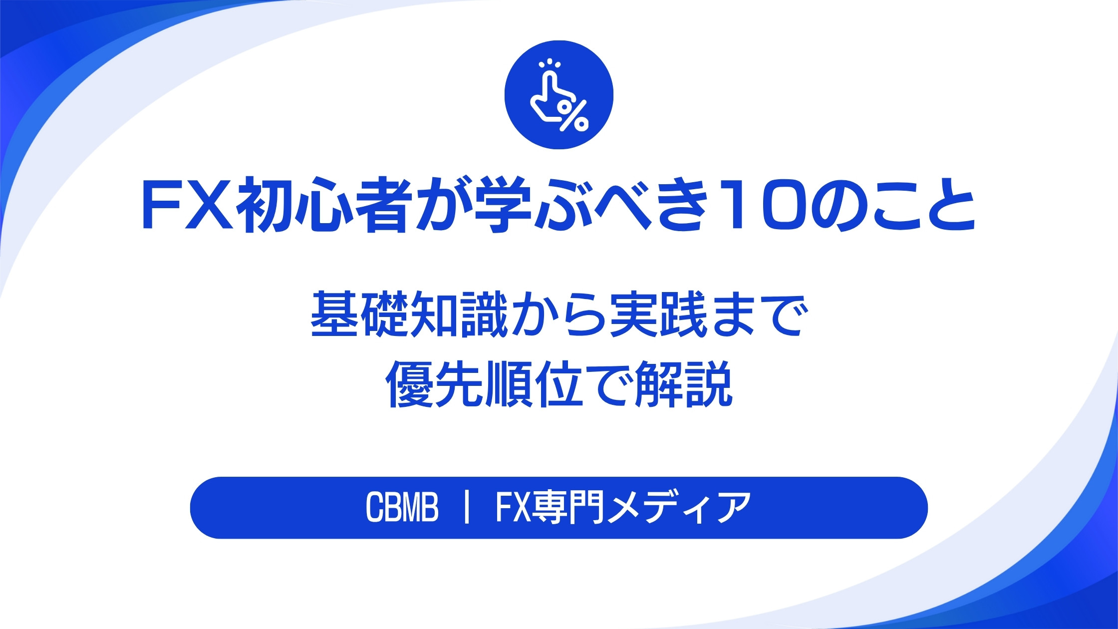 FX初心者が最初に学ぶべき10のこと【基礎知識から実践まで優先順位で解説】