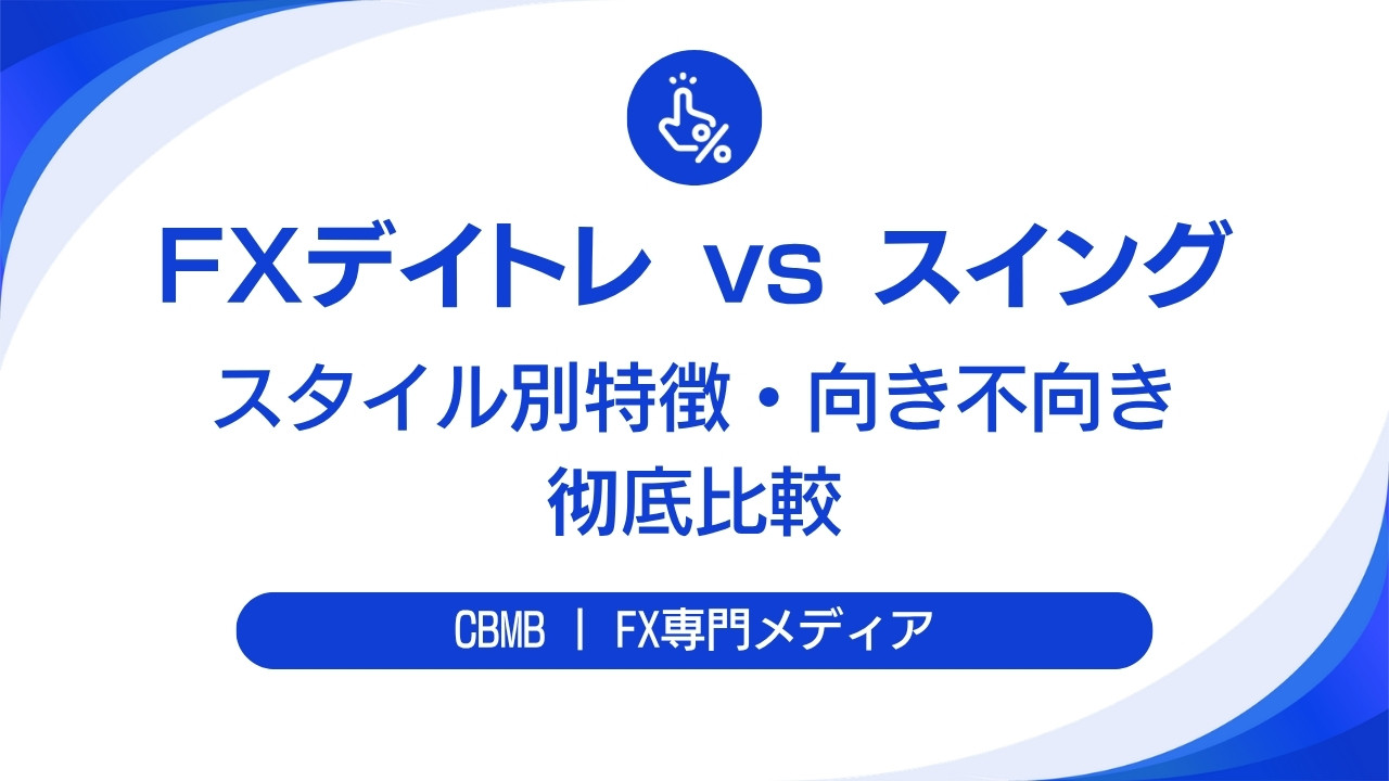 FXデイトレードとスイングトレードの違い【スタイル別特徴・向き不向き比較】