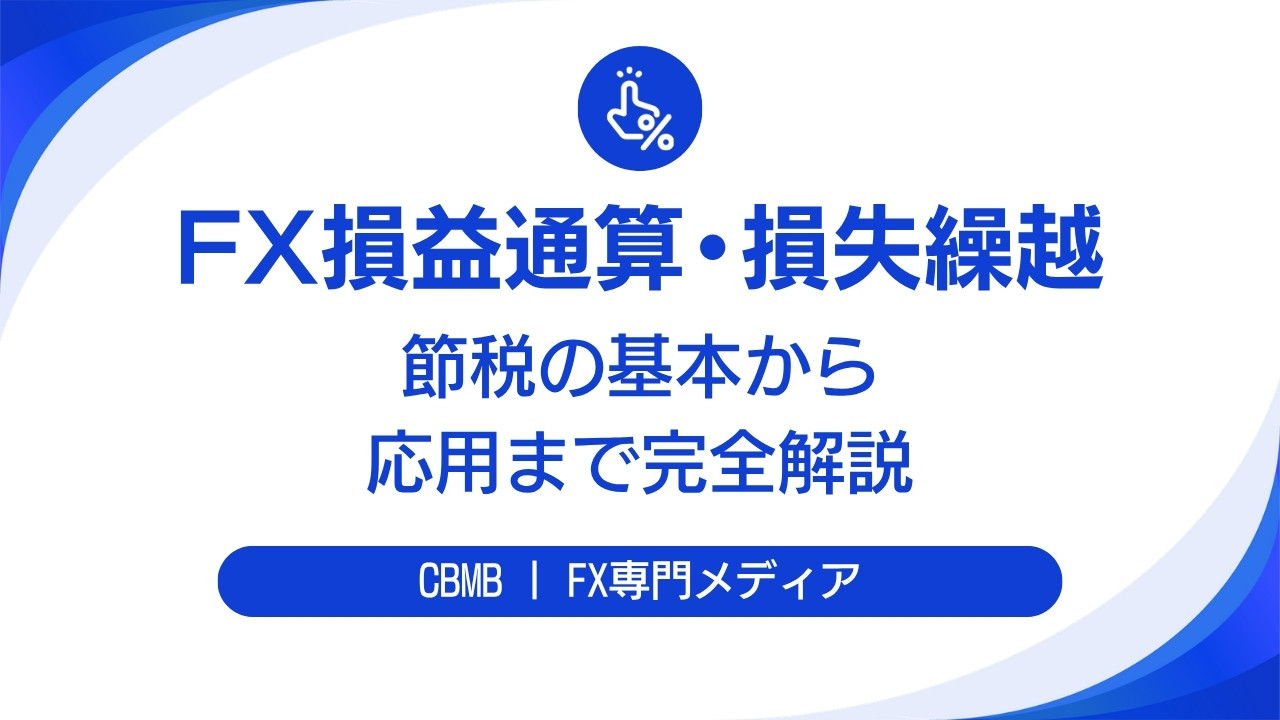 FX損益通算・損失繰越のすべて【節税の基本から応用まで完全解説】