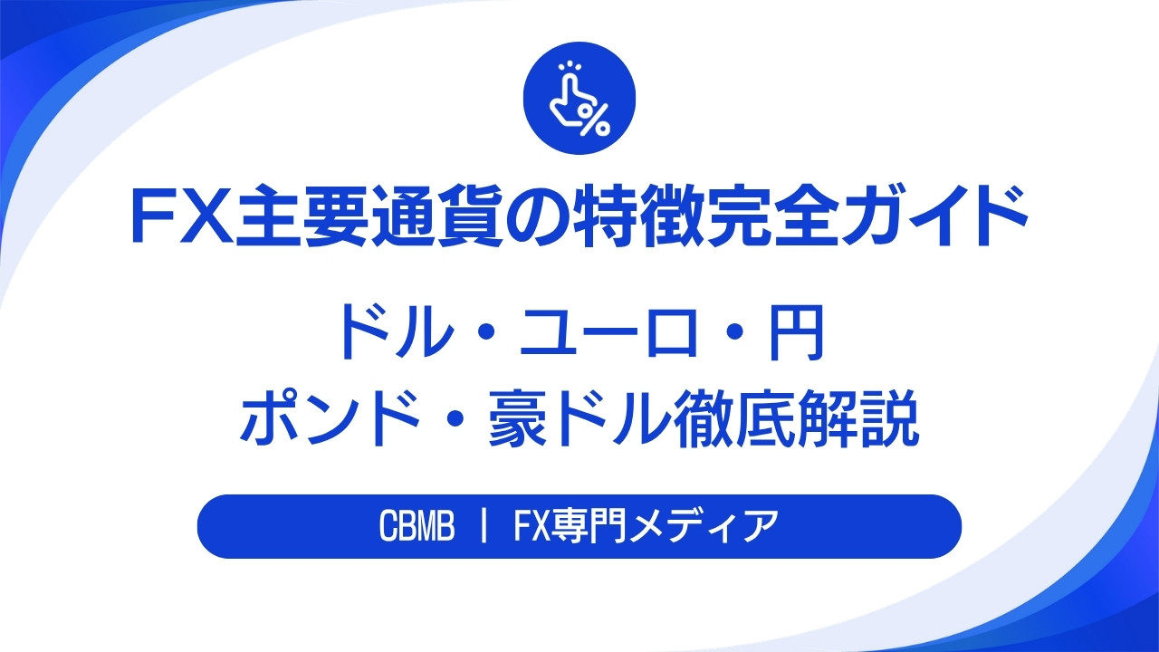 FX主要通貨の特徴完全ガイド【ドル・ユーロ・円・ポンド・豪ドルを徹底解説】
