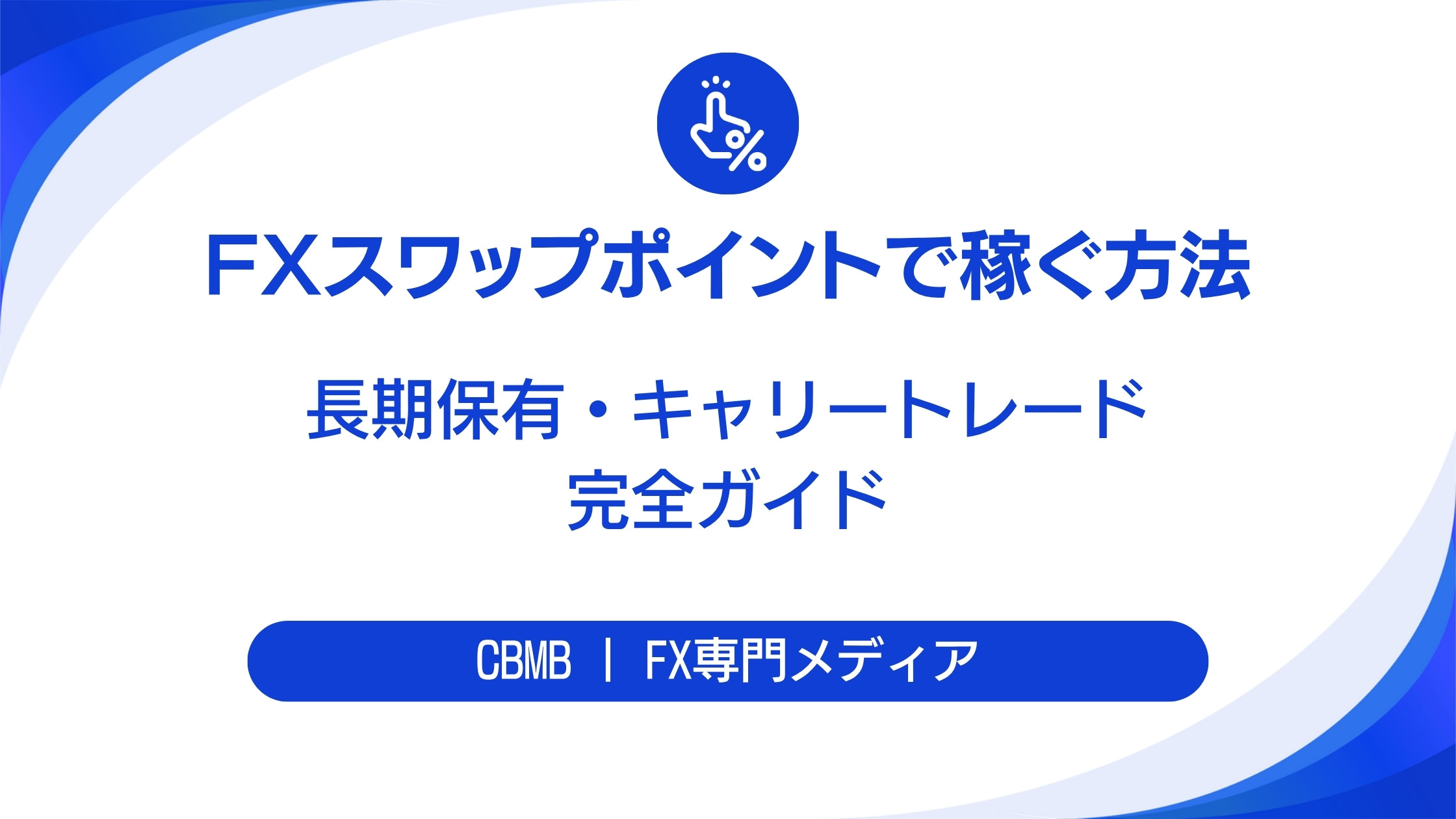 FXスワップポイントで稼ぐ方法【長期保有・キャリートレード完全ガイド】