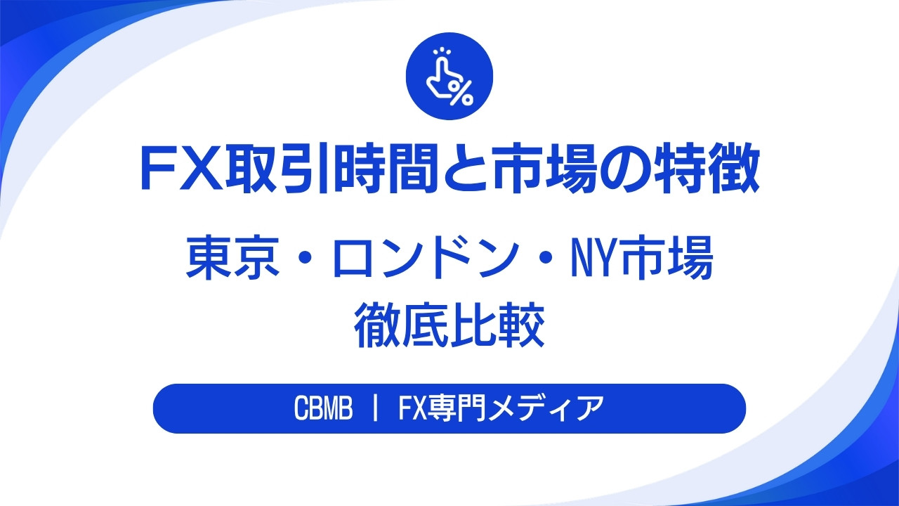 FX取引時間と市場の特徴【東京・ロンドン・NY市場を徹底比較】