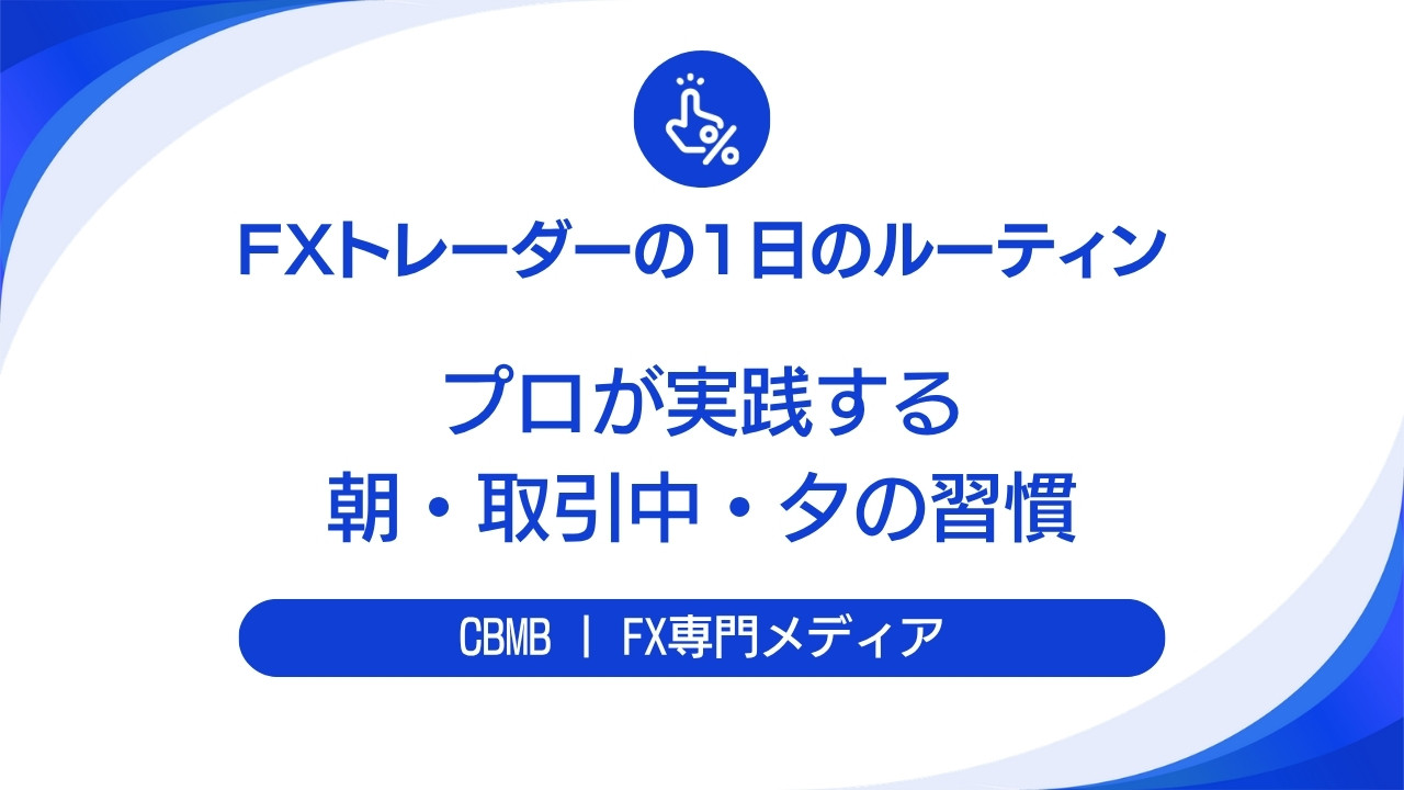 FXトレーダーの1日のルーティン【プロが実践する朝・取引中・夜の習慣】