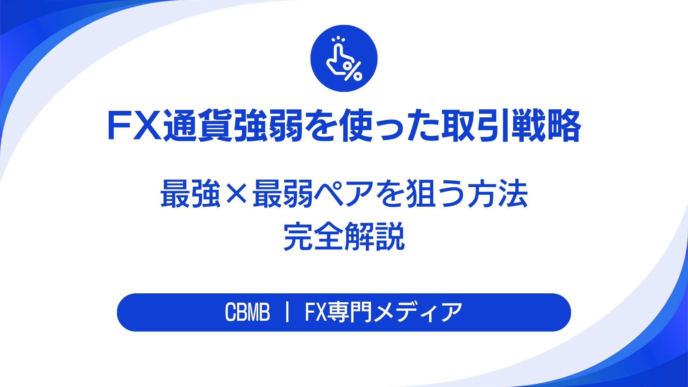 FX通貨強弱を使った取引戦略【最強×最弱ペアを狙う方法を完全解説】