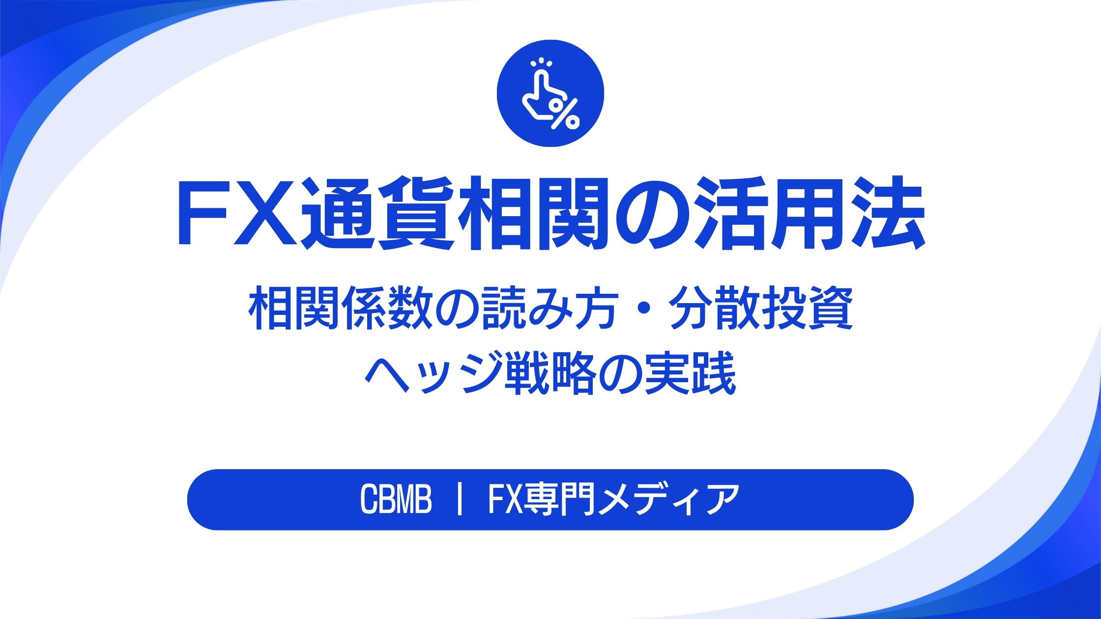 FX通貨相関の活用法【相関係数の読み方・分散投資・ヘッジ戦略の実践】
