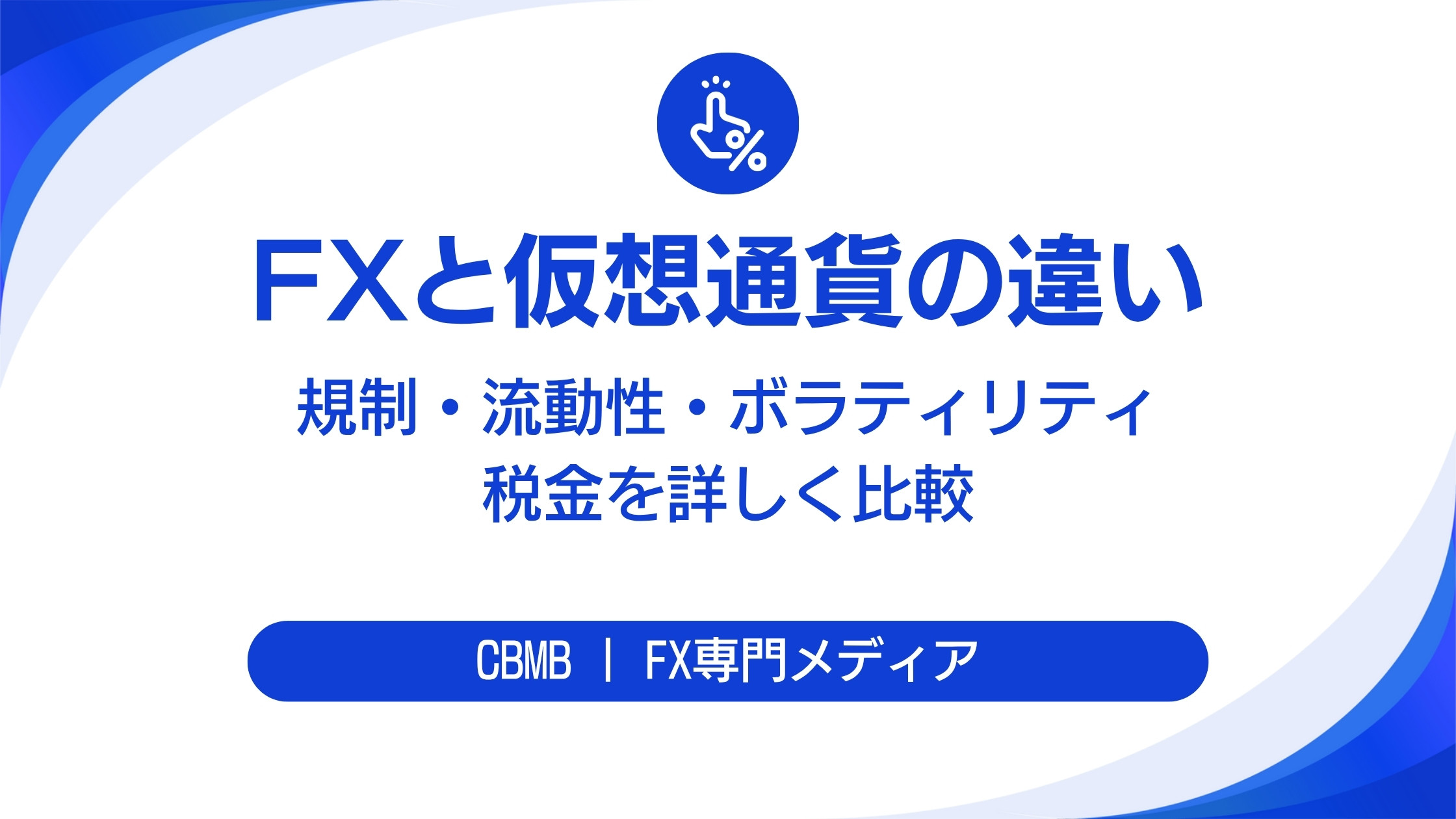 FXと仮想通貨の違い【規制・流動性・ボラティリティ・税金を詳しく比較】